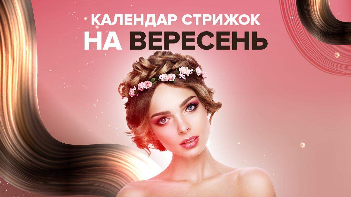 Календарь стрижек на сентябрь 2020 – лунный календарь, когда стричь волосы Календарь стрижек на сентябрь 2020 – лунный календарь, когда стричь волосы