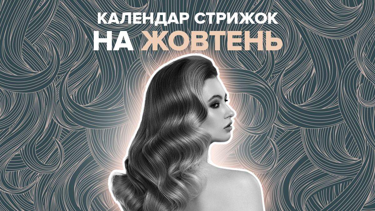 Місячний календар стрижок на жовтень 2020 – коли стригти волосся Місячний календар стрижок на жовтень 2020 – коли стригти волосся