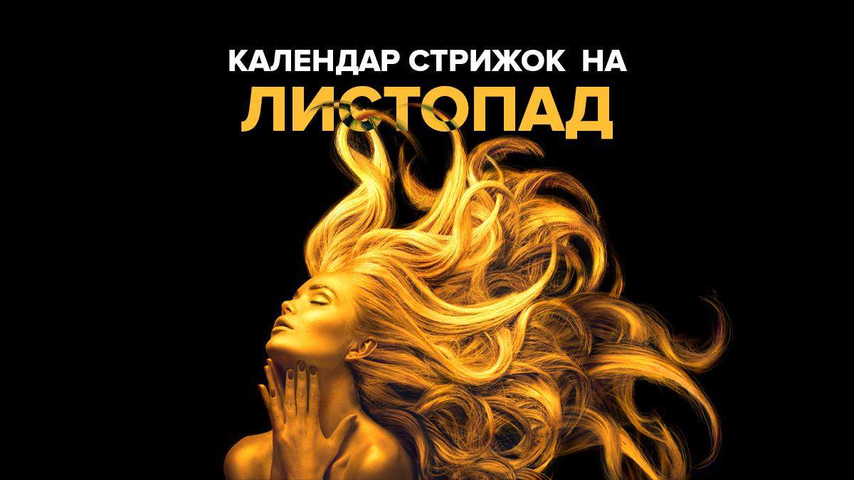 Коли стригти волосся – Місячний календар стрижок на листопад 2020 Коли стригти волосся – Місячний календар стрижок на листопад 2020